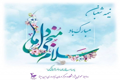 نیمه شعبان مبارک باد