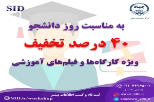 40 درصد تخفیف ویژه کارگاه ها و فیلم های آموزشی به مناسبت روز دانشجو