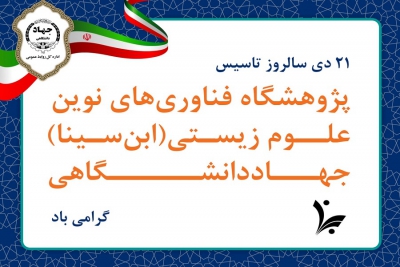 سالروز تأسیس پژوهشگاه فناوری‌های نوین علوم زیستی جهاددانشگاهی - ابن‌سینا گرامی باد