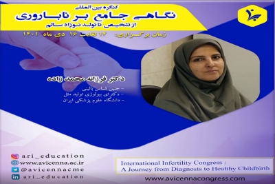 معرفی دکتر فرزانه محمدزاده در کنگره نگاهی جامع بر ناباروری از تشخیص تا تولد نوزاد سالم