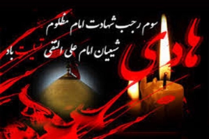 شهادت امام هادی (ع) تسلیت باد