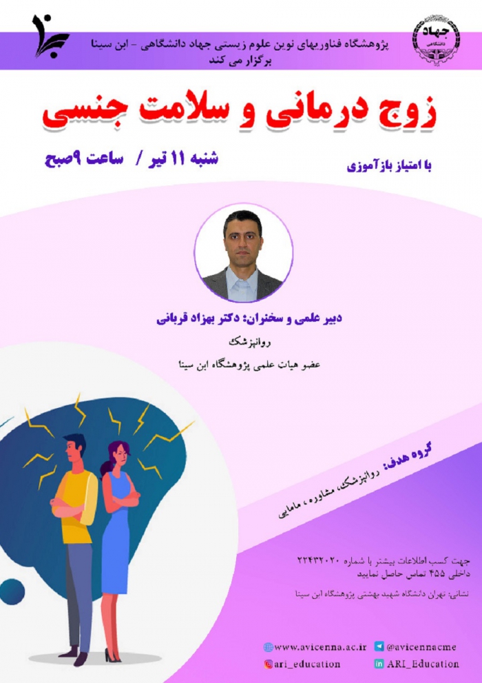 وبینار زوج درمانی و سلامت جنسی