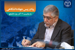 پیام رییس جهاد دانشگاهی به مناسبت فرا رسیدن روز دانشجو