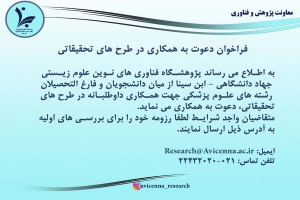 فراخوان دعوت به همکاری در طرح های تحقیقاتی