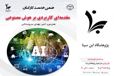 برگزاری دوره ضمن خدمت کارکنان با عنوان &quot;مقدمه ای کاربردی بر هوش مصنوعی&quot;
