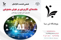 برگزاری دوره ضمن خدمت کارکنان با عنوان &quot;مقدمه ای کاربردی بر هوش مصنوعی&quot;