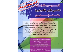 فرصت مجدد ثبت‌نام در آزمون دوره‌ تكميلی تخصصی بالینی (فلوشيپ) رشته‌ ناباروری