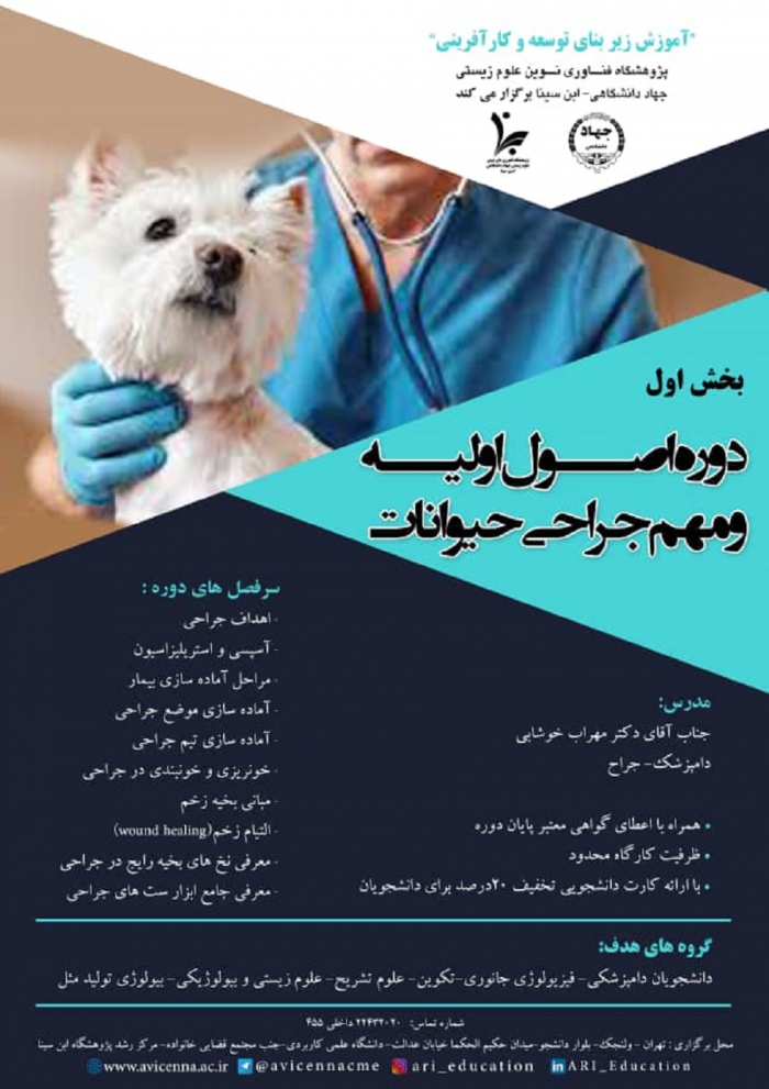 بخش اول دوره اصول اولیه و همه جراح حیوانات