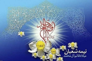 میلاد امام زمان (عج) مبارک باد