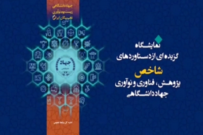 نمایشگاه دو روزه  گزیده‌ای از دستاوردهای شاخص فناوری و نوآوری جهاد دانشگاهی