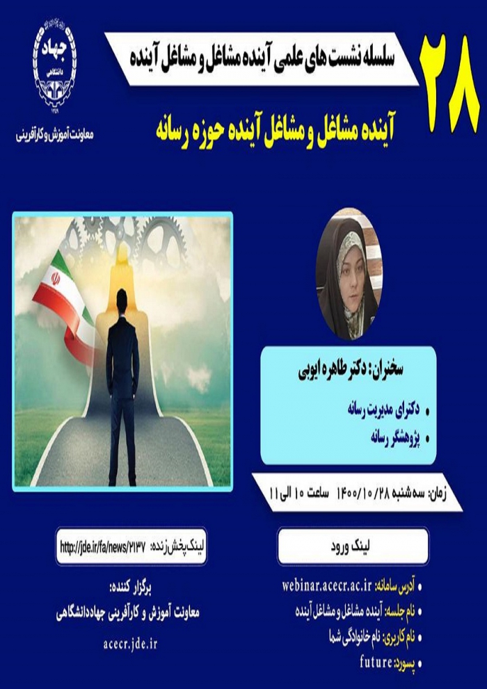 بیست و هشتمین نشست علمی آینده مشاغل و مشاغل آینده