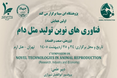 نخستین همایش فناوری های نوین تولید مثل دام در تهران برگزار می شود