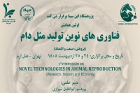نخستین همایش فناوری های نوین تولید مثل دام در تهران برگزار می شود