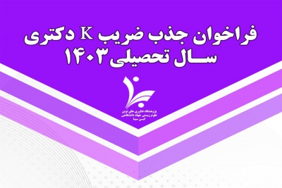 فراخوان جذب ضریب K دکتری سال تحصیلی 1403