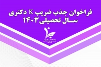 فراخوان جذب ضریب K دکتری سال تحصیلی 1403