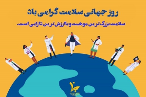 روز جهانی سلامت گرامی باد