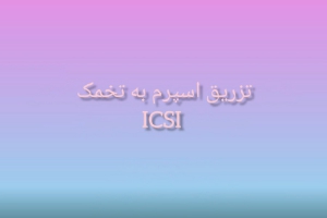 تزریق درون سیتوپلاسمی اسپرم