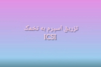 تزریق درون سیتوپلاسمی اسپرم