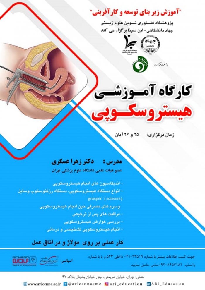 کارگاه آموزشی هیستروسکوپی