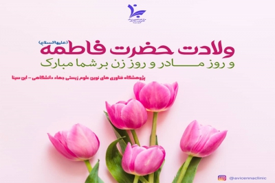 روز مادر و روز زن بر شما مبارک