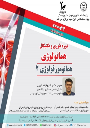 دوره تئوری و تکنیکال هماتولوژی  (هماتوموفولوژی 2)