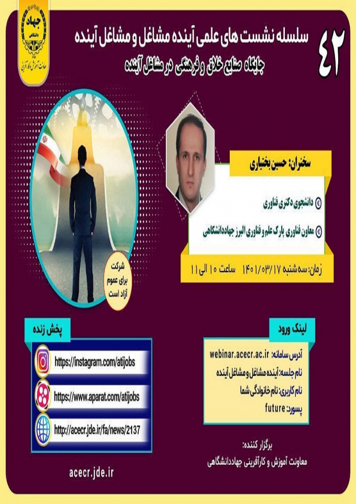 چهل و دومین نشست علمی آینده مشاغل و مشاغل آینده