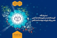 نمایش گزیده‌ای از دستاوردهای شاخص علمی و فناورانه جهاددانشگاهی در سازمان برنامه و بودجه