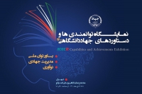 نمایشگاه توانمندی ها و دستاوردهای جهاد دانشگاهی