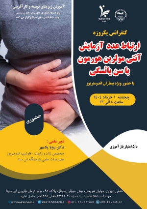 کنفرانس یکروزه ارتباط عدد آزمایش آنتی مولرین هورمون با سن یائسگی