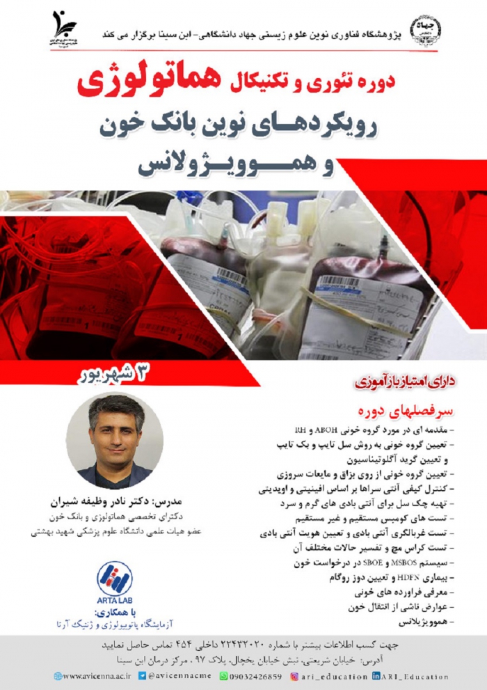 دوره تئوری و تکنیکال هماتولوژی  (رویکردهای نوین بانک خون ...)