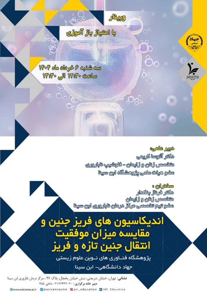 اندیکاسیون های فریز جنین و مقایسه میزان موفقیت انتقال جنین تازه و فریز