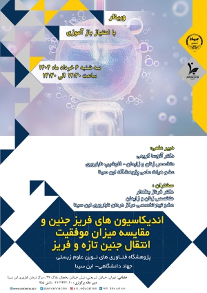 اندیکاسیون های فریز جنین و مقایسه میزان موفقیت انتقال جنین تازه و فریز