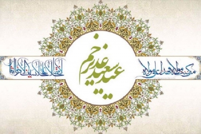 عید سعید غدیر خم گرامی باد