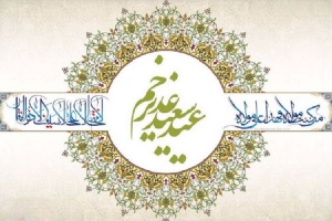 عید سعید غدیر خم گرامی باد