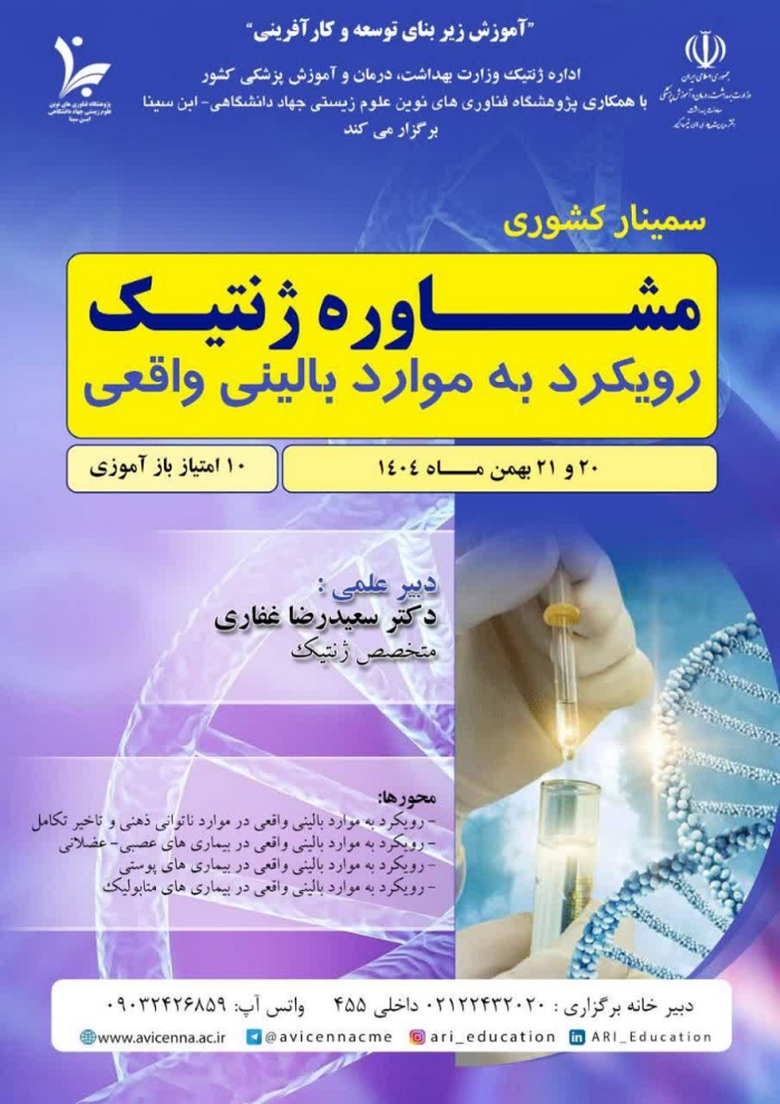 سمینار کشوری مشاوره ژنتیک (رویکرد به موارد بالینی واقعی)