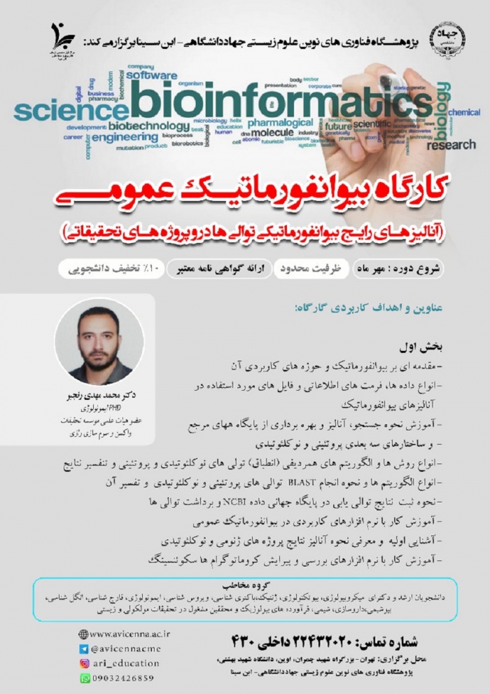 کارگاه بیوانفورماتیک عمومی (آنالیزهای رایج بیوانفورماتیکی ...)