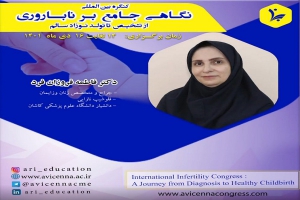 معرفی دکتر فاطمه فروزان فرد در کنگره نگاهی جامع بر ناباروری از تشخیص تا تولد نوزاد سالم