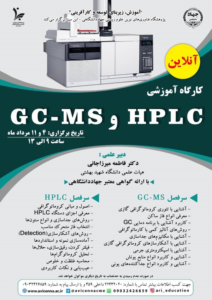 کارگاه آنلاین آموزشی HPLC و GC-MS