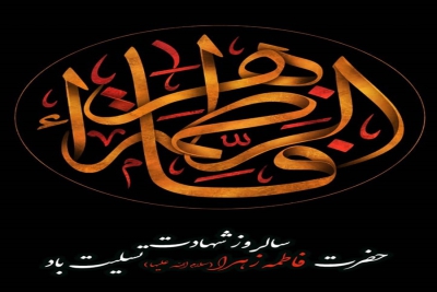 شهادت حضرت فاطمه زهرا (س) تسلیت باد