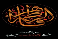 شهادت حضرت فاطمه زهرا (س) تسلیت باد