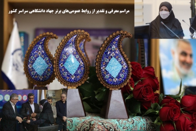 مراسم معرفی و تقدیر از روابط عمومی‌های برتر جهاد دانشگاهی سراسر کشور