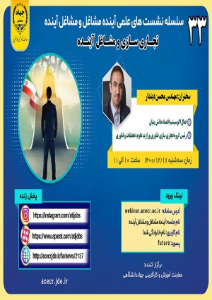 سی و سومین نشست علمی آینده مشاغل و مشاغل آینده