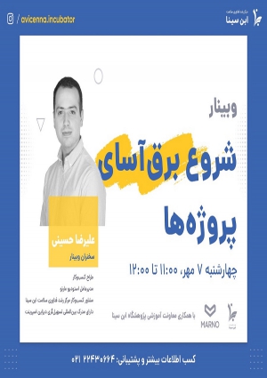 وبینار شروع برق آسای پروژه ها