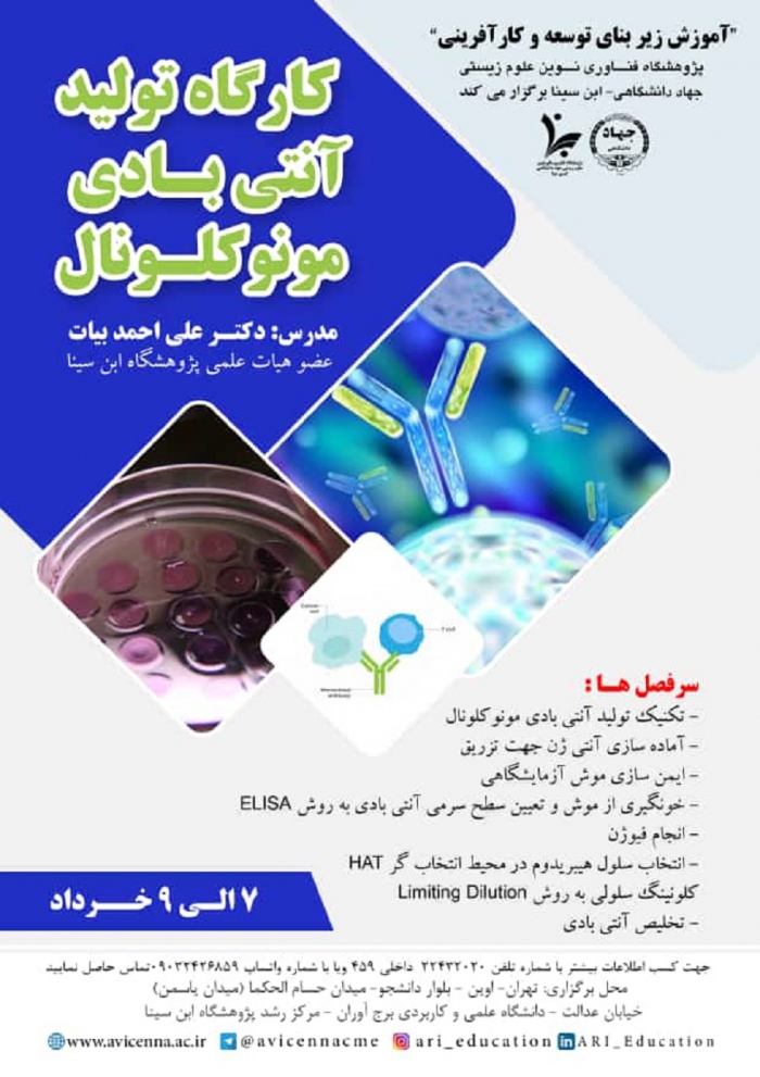 کارگاه تولید آنتی بادی مونوکلونال