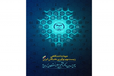 پوستر چهل و دومین سالگرد تشکیل جهاددانشگاهی رونمایی شد