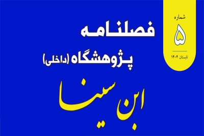 انتشار شماره پنجم فصلنامه داخلی پژوهشگاه ابن‌سینا