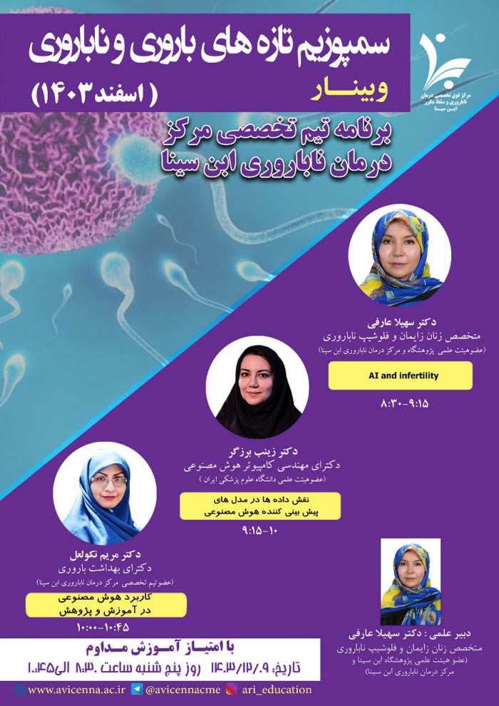 سمپوزیم تازه های باروری و ناباروری (اسفندماه 1403)