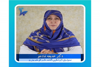 معرفی پانل لاپاراسکوپی، گذشته، حال و افق های پیش رو توسط سرکارخانم دکتر خدیجه شادجو در پنجمین کنگره جراحی های کم تهاجمی زنان و اندومتریوز