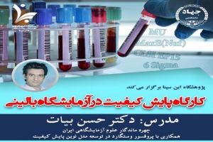 برگزاری کارگاه پایش کیفیت در آزمایشگاه بالینی