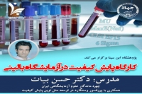 برگزاری کارگاه پایش کیفیت در آزمایشگاه بالینی